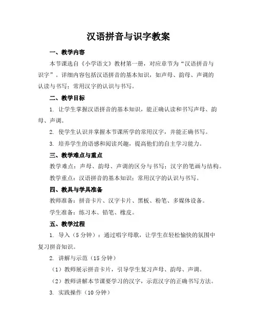 汉语拼音与识字教案