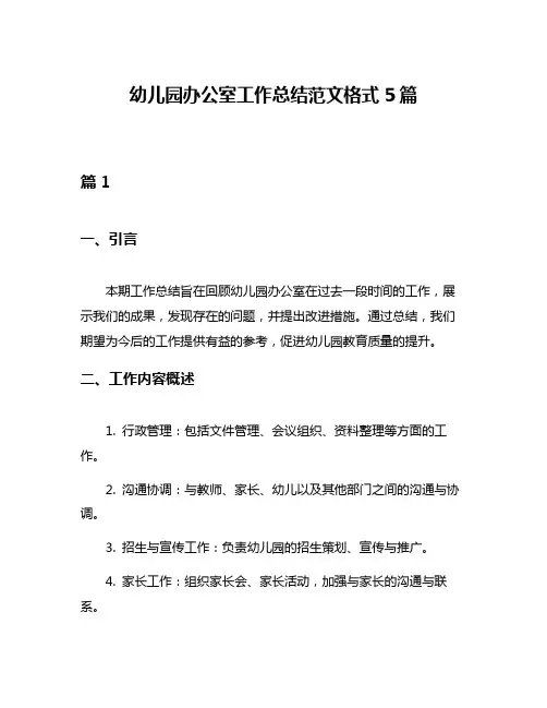 幼儿园办公室工作总结范文格式5篇
