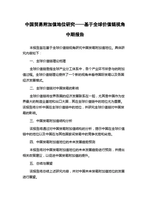 中国贸易附加值地位研究——基于全球价值链视角中期报告