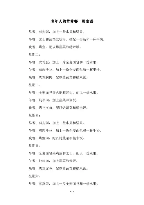 老年人的营养餐一周食谱