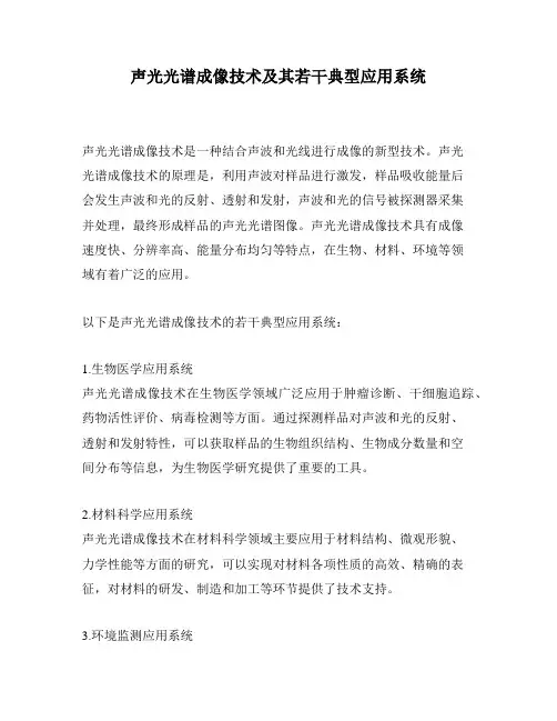 声光光谱成像技术及其若干典型应用系统