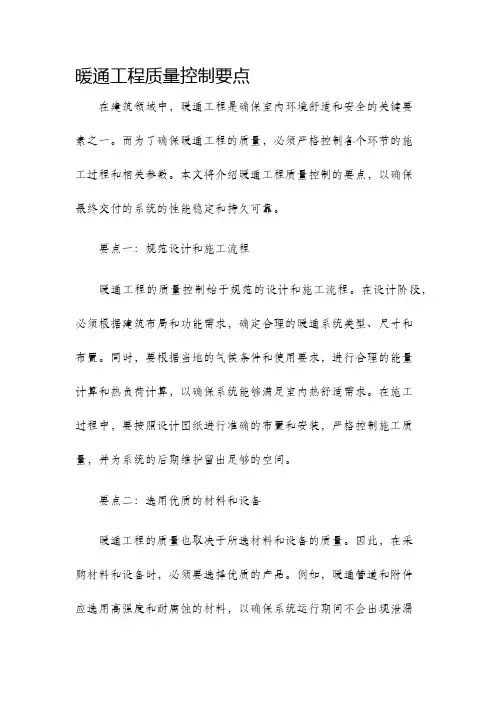 暖通工程质量控制要点