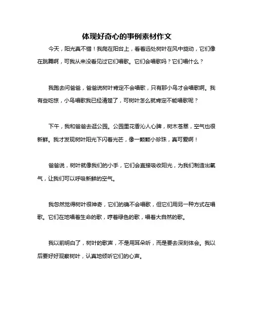 体现好奇心的事例素材作文