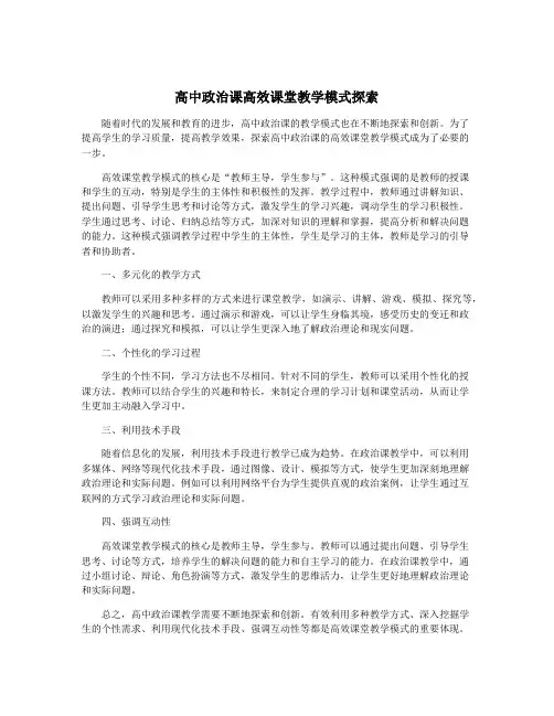 高中政治课高效课堂教学模式探索