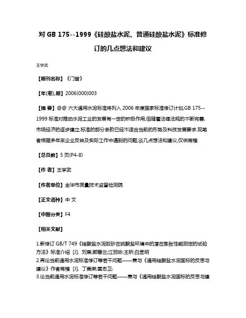对GB 175--1999《硅酸盐水泥、普通硅酸盐水泥》标准修订的几点想法和建议