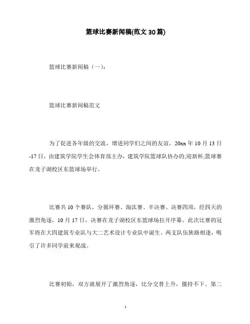 最新篮球比赛新闻稿(范文30篇)