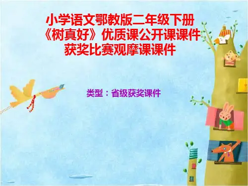 小学语文鄂教版二年级下册《树真好》优质课公开课课件获奖课件比赛观摩课课件B008