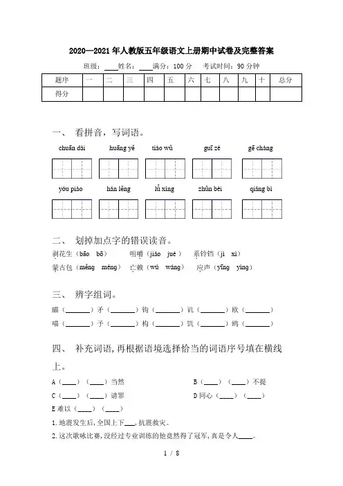 2020—2021年人教版五年级语文上册期中试卷及完整答案