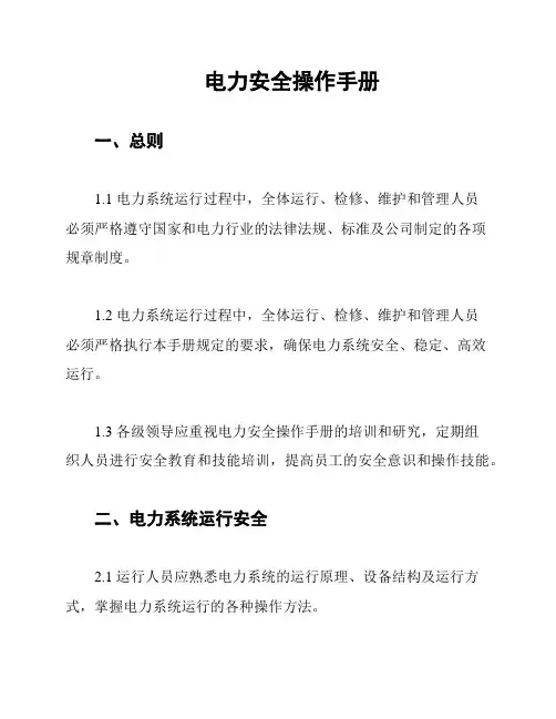 电力安全操作手册