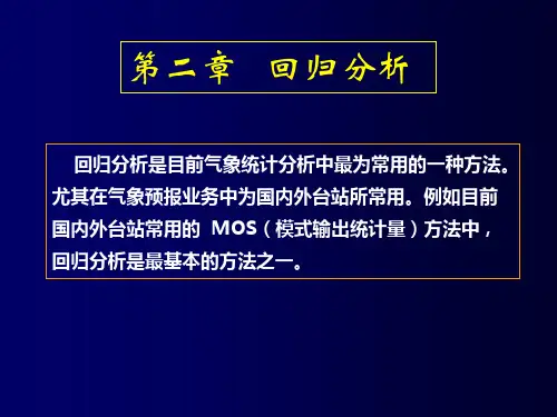 气象统计 回归分析1