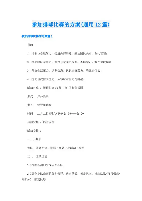 参加排球比赛的方案(通用12篇)