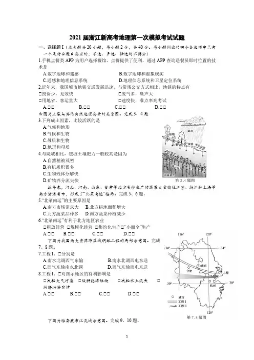 2021届浙江新高考地理第一次模拟考试试题含答案
