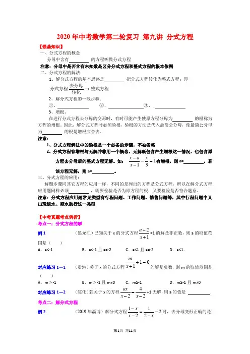 2020年中考数学第二轮复习 第9讲 分式方程 强基训练+真题(后含答案)