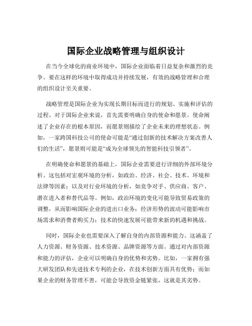 国际企业战略管理与组织设计