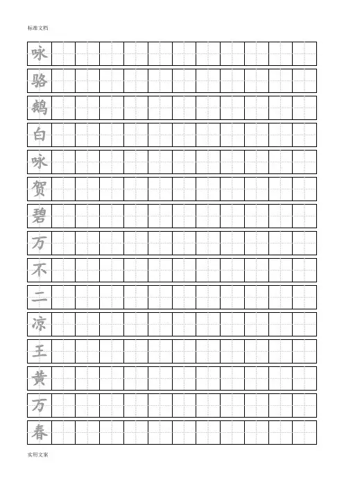 田字格字帖实用实用模板-每行十二字连续输入-word打印版