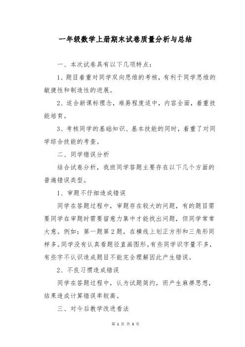 一年级数学上册期末试卷质量分析与总结