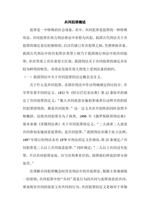 共同犯罪概述