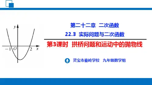 人教版九年级上册22.3实际问题与二次函数第3课时拱桥问题和运动中的抛物线精品课件