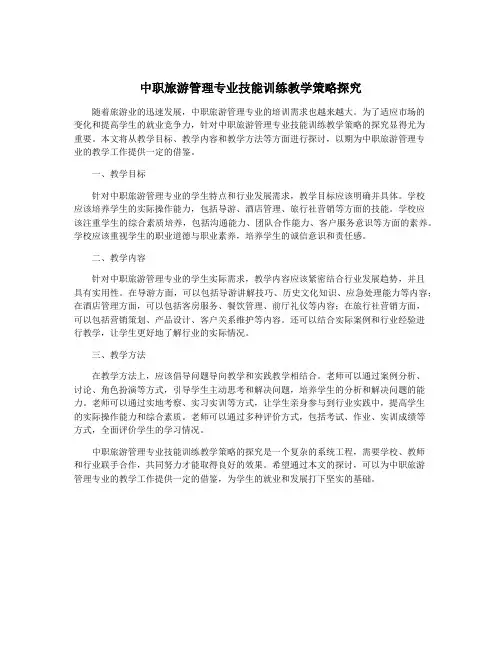 中职旅游管理专业技能训练教学策略探究