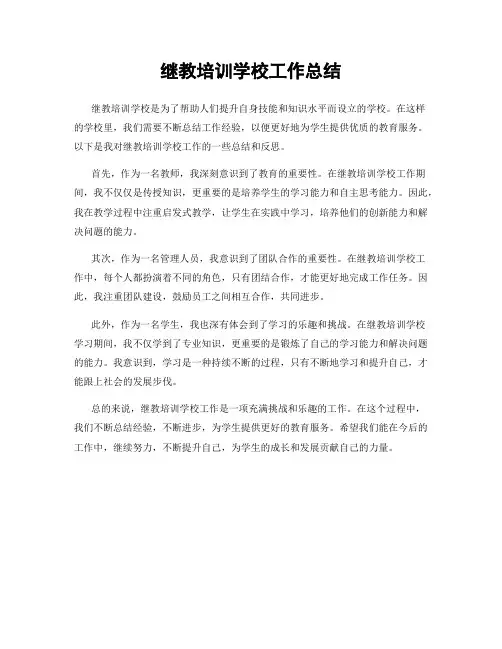 继教培训学校工作总结