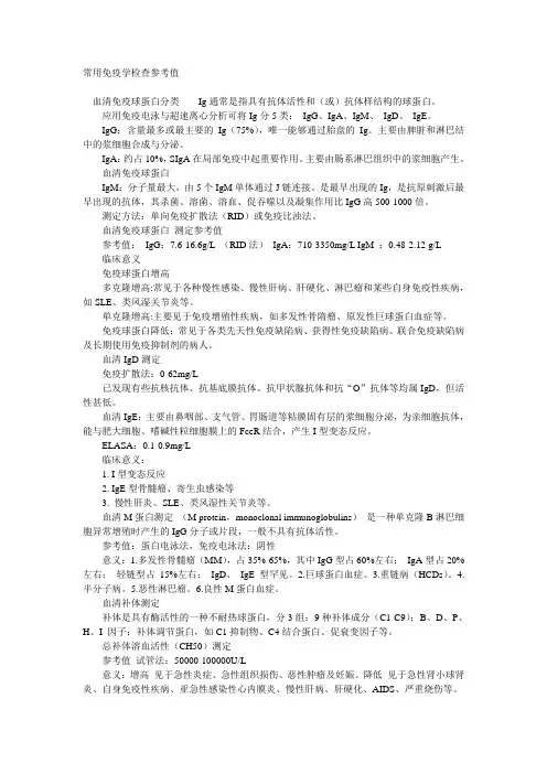 (整理)常用免疫学检查参考值