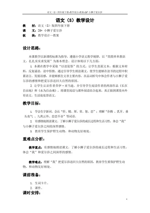 最新语文S版四年级语文下册28小狮子爱尔莎教案(教学设计)