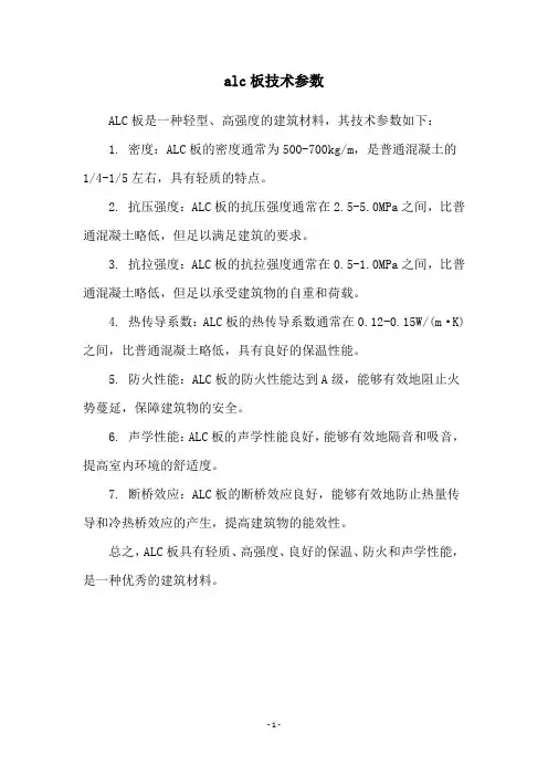 alc板技术参数