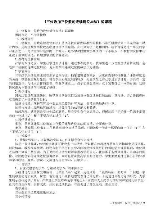 《三位数加三位数的连续进位加法》说课稿