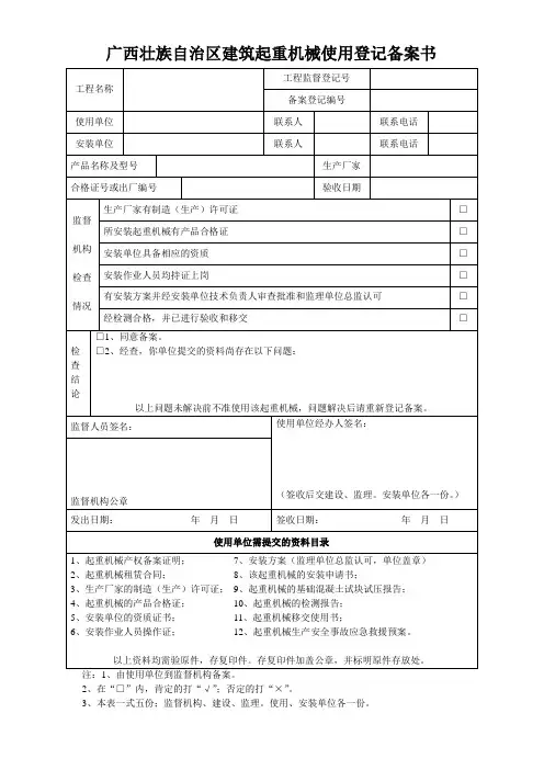 广西壮族自治区建筑起重机械使用登记备案书
