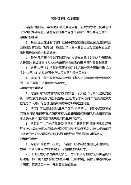 溶脂针有什么副作用