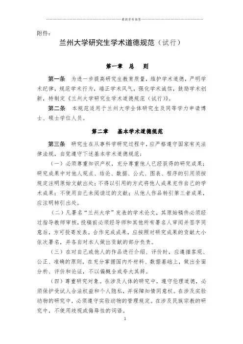 兰州大学研究生学术道德规范(试行)(校研字〔2010〕16号)精编版