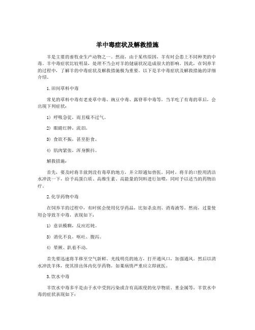 羊中毒症状及解救措施