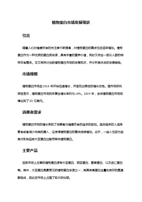 2024年植物蛋白市场发展现状