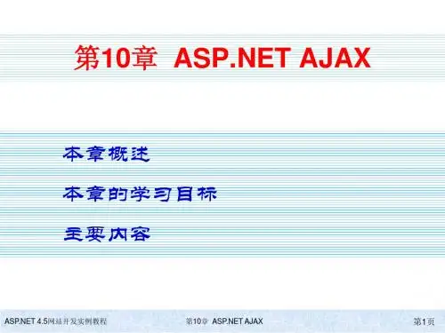 教学材料ASP。NET AJAX