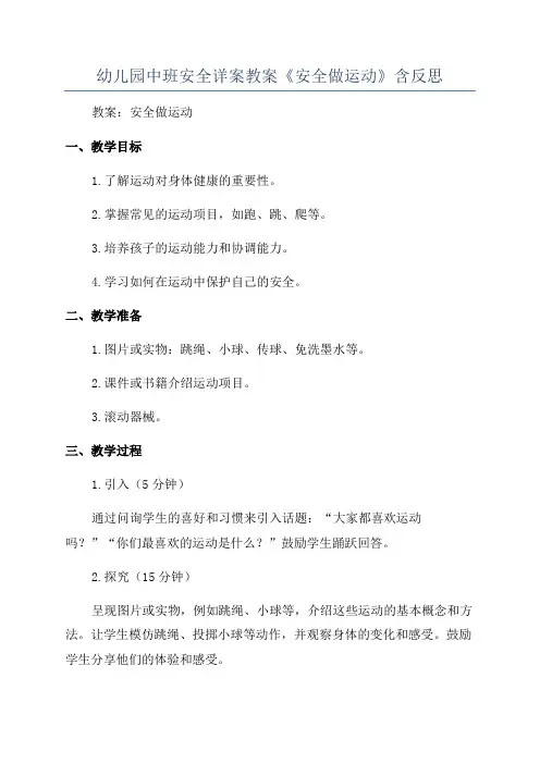 幼儿园中班安全详案教案《安全做运动》含反思