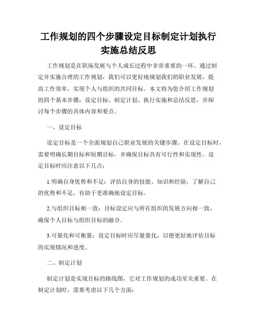 工作规划的四个步骤设定目标制定计划执行实施总结反思