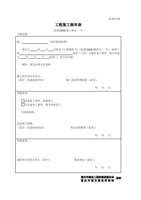 工程复工报审表--工程复工令--监理通知回复单-