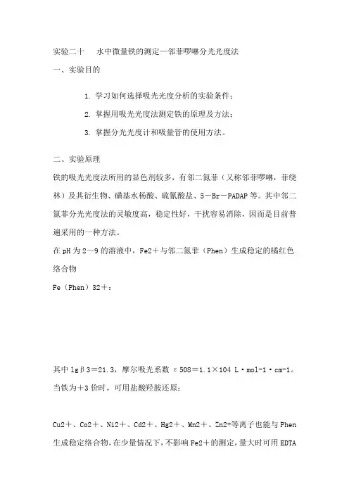 实验二十  水中微量铁的测定—邻菲啰啉分光光度法