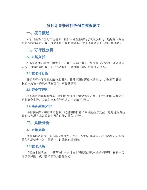 项目计划书可行性报告模板范文