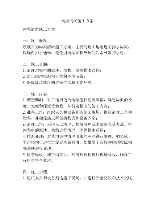 沟渠清淤施工方案