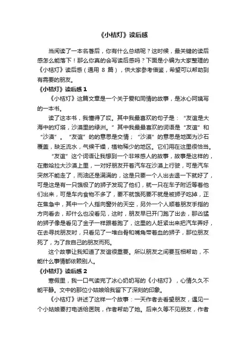 《小桔灯》读后感（通用8篇）