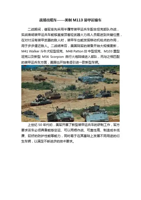 战场出租车——美制M113装甲运输车