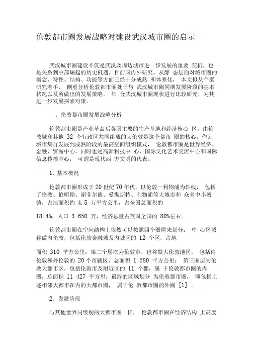 伦敦都市圈发展战略对建设武汉城市圈的启示-最新资料
