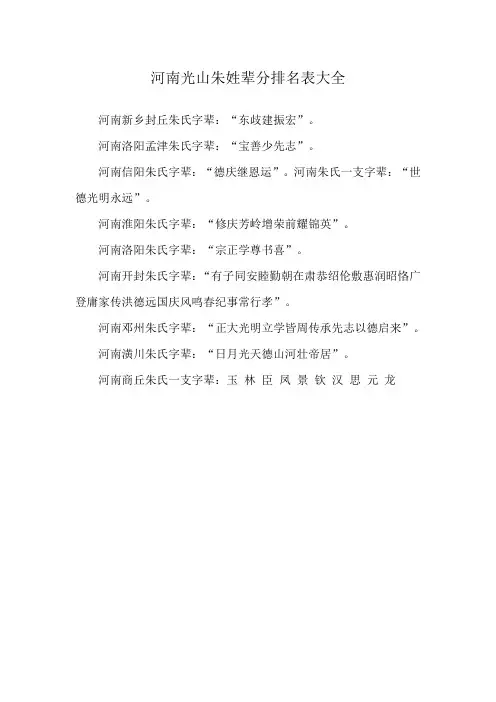 河南光山朱姓辈分排名表大全