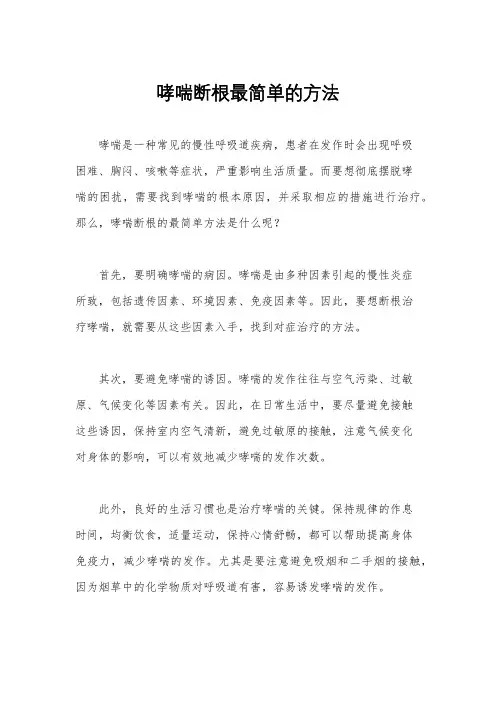 哮喘断根最简单的方法