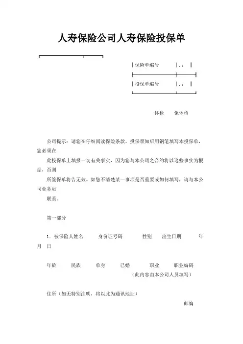 最新-人寿保险公司人寿保险投保单 精品