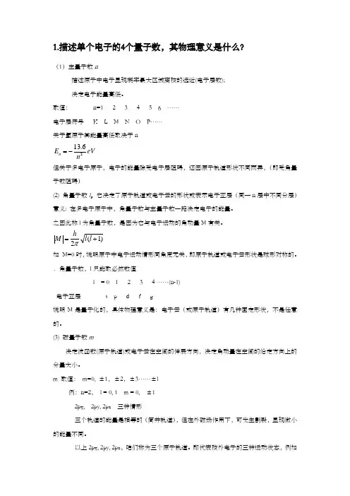 描述单个电子的4个量子数,其物理意义是什么5页