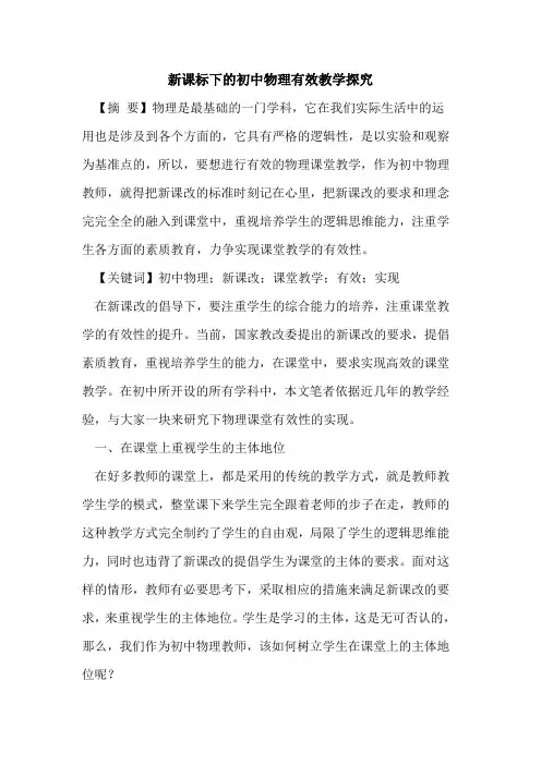 新课标下的初中物理有效教学探究