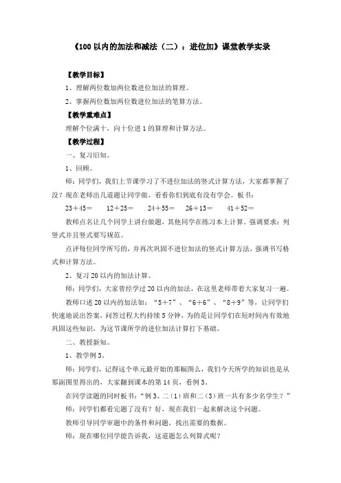 《100以内的加法和减法(二)：进位加》教案(四篇)