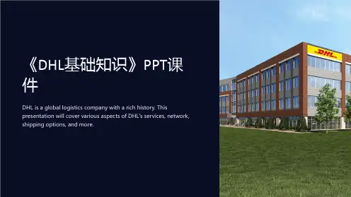 《DHL基础知识》课件